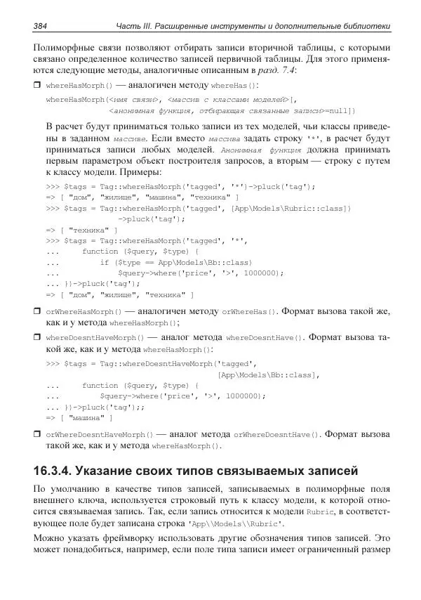 Владимир Дронов - Laravel 8. Быстрая разработка веб-сайтов на PHP - Страница № 379
