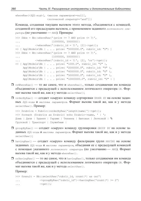 Владимир Дронов - Laravel 8. Быстрая разработка веб-сайтов на PHP - Страница № 385