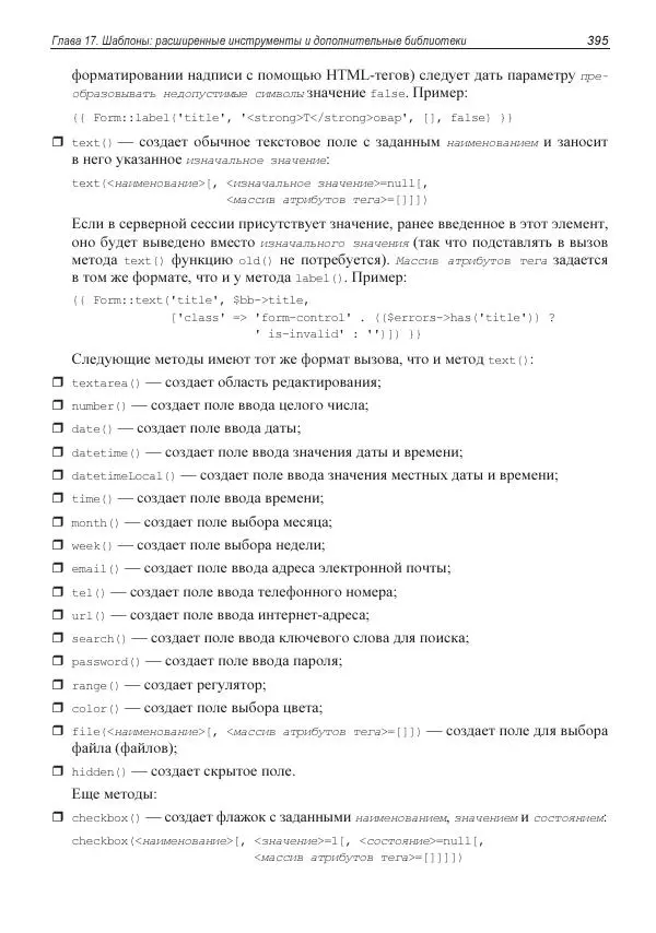 Владимир Дронов - Laravel 8. Быстрая разработка веб-сайтов на PHP - Страница № 390