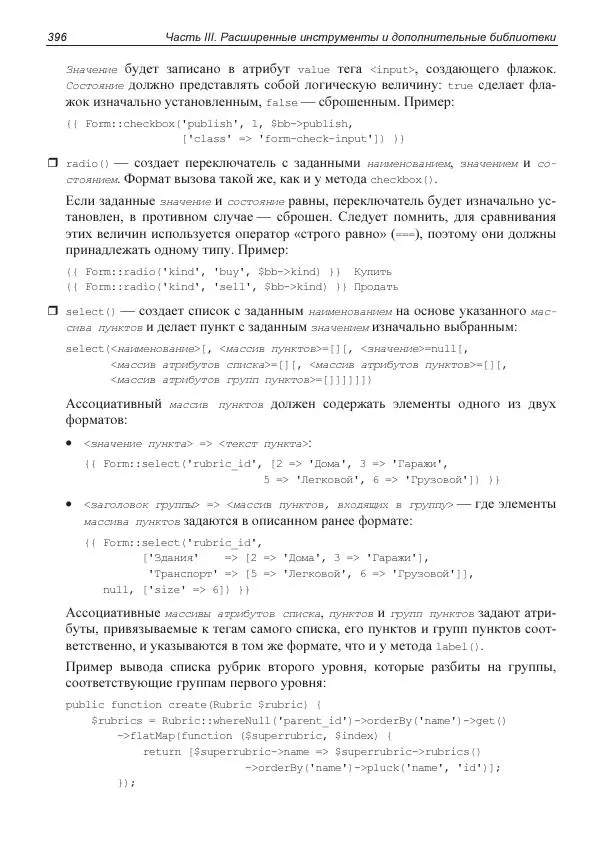 Владимир Дронов - Laravel 8. Быстрая разработка веб-сайтов на PHP - Страница № 391