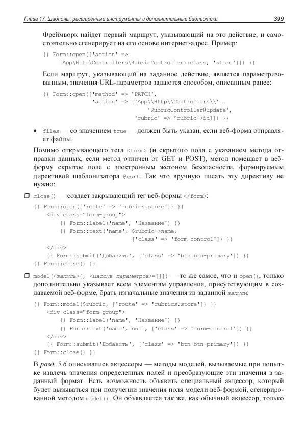 Владимир Дронов - Laravel 8. Быстрая разработка веб-сайтов на PHP - Страница № 394
