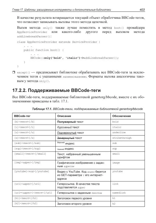Владимир Дронов - Laravel 8. Быстрая разработка веб-сайтов на PHP - Страница № 398
