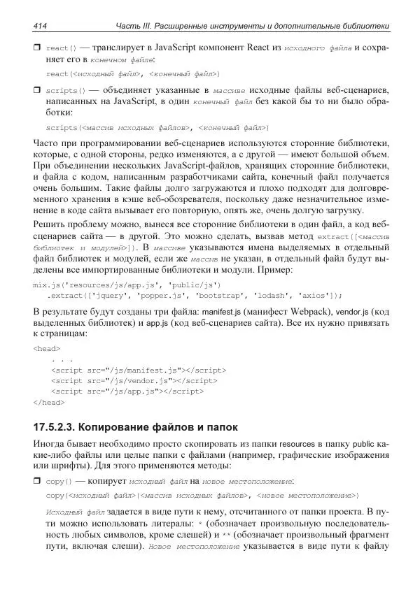 Владимир Дронов - Laravel 8. Быстрая разработка веб-сайтов на PHP - Страница № 409