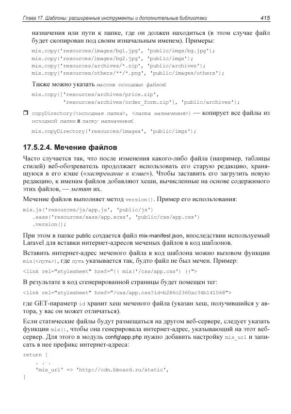Владимир Дронов - Laravel 8. Быстрая разработка веб-сайтов на PHP - Страница № 410
