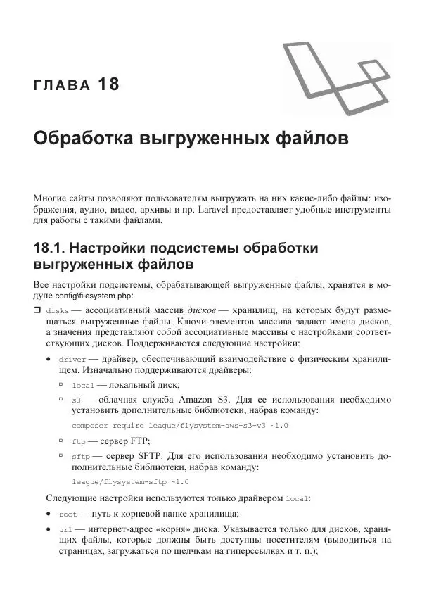 Владимир Дронов - Laravel 8. Быстрая разработка веб-сайтов на PHP - Страница № 414
