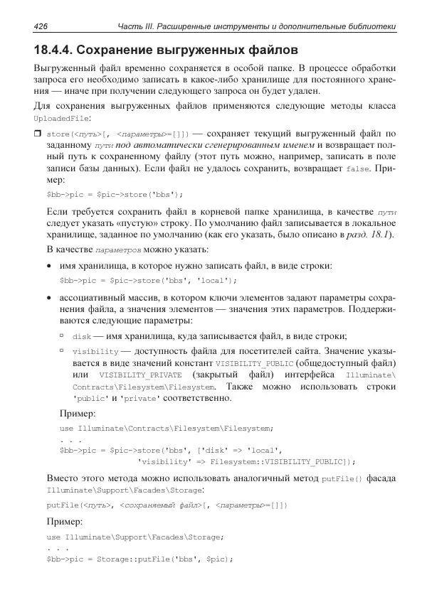 Владимир Дронов - Laravel 8. Быстрая разработка веб-сайтов на PHP - Страница № 421