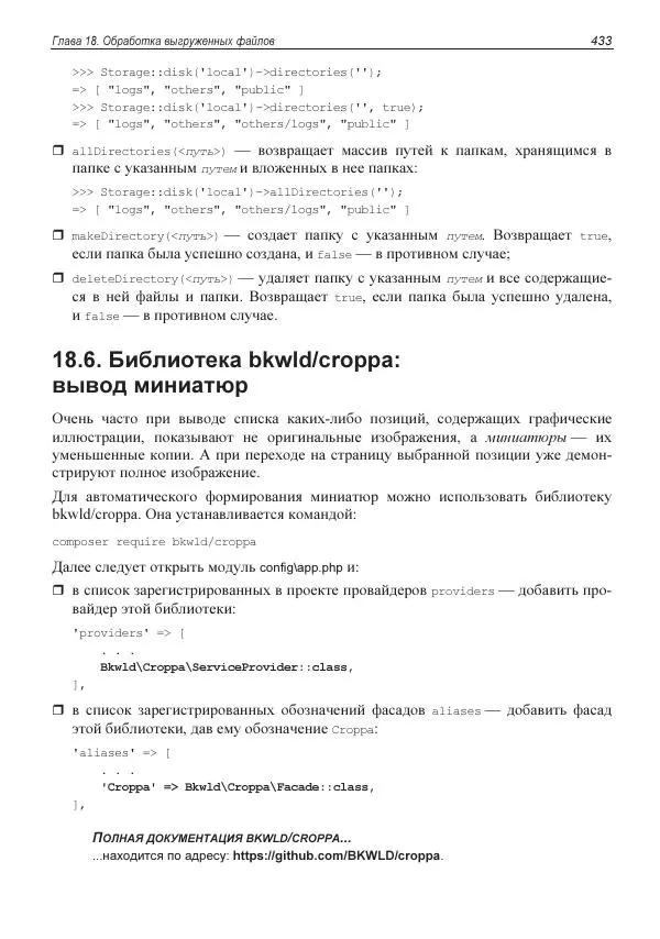Владимир Дронов - Laravel 8. Быстрая разработка веб-сайтов на PHP - Страница № 428