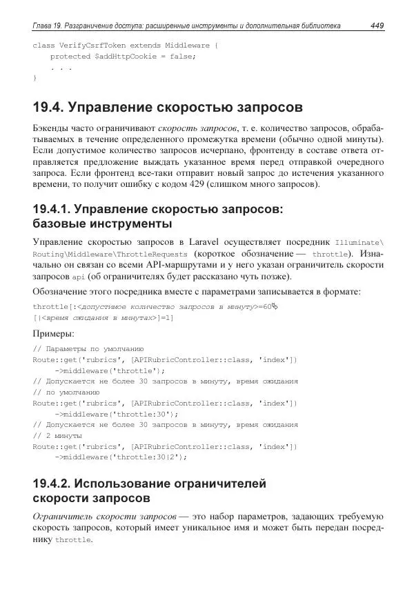 Владимир Дронов - Laravel 8. Быстрая разработка веб-сайтов на PHP - Страница № 444