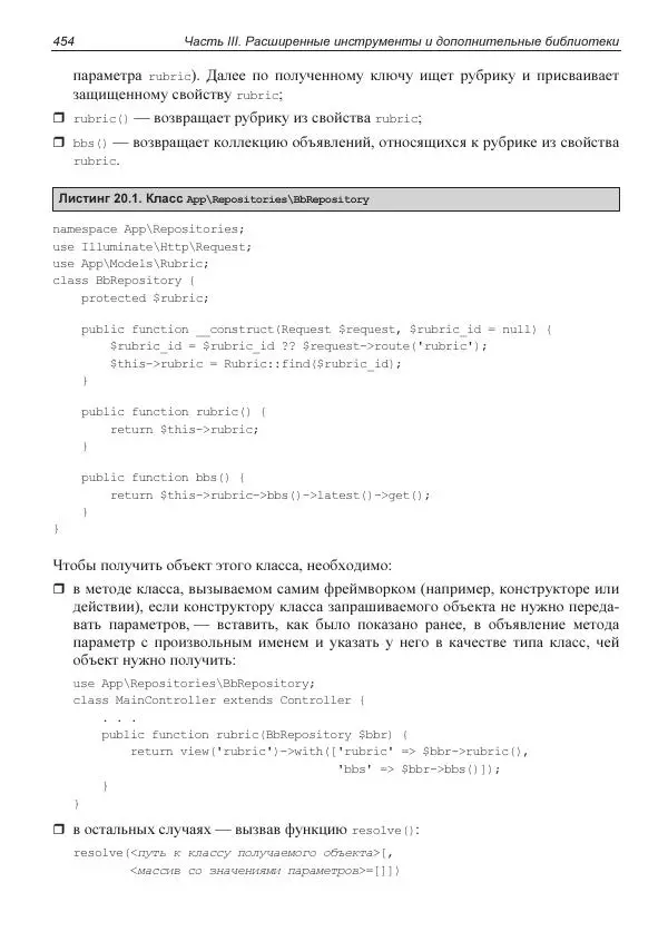 Владимир Дронов - Laravel 8. Быстрая разработка веб-сайтов на PHP - Страница № 449