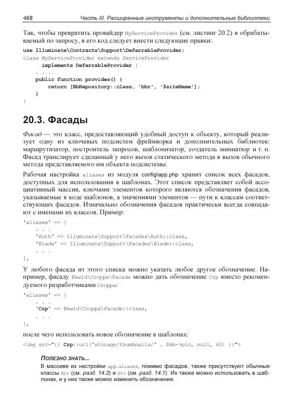 Владимир Дронов - Laravel 8. Быстрая разработка веб-сайтов на PHP - Страница № 463