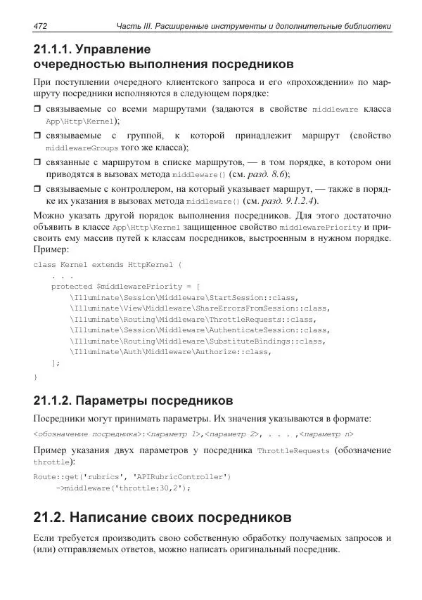 Владимир Дронов - Laravel 8. Быстрая разработка веб-сайтов на PHP - Страница № 467