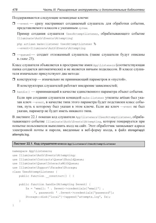 Владимир Дронов - Laravel 8. Быстрая разработка веб-сайтов на PHP - Страница № 473