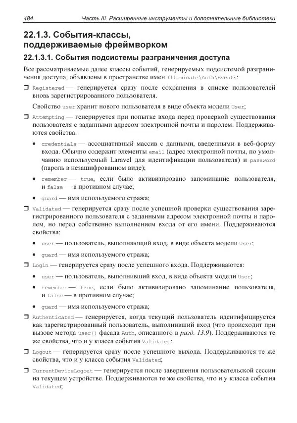 Владимир Дронов - Laravel 8. Быстрая разработка веб-сайтов на PHP - Страница № 479