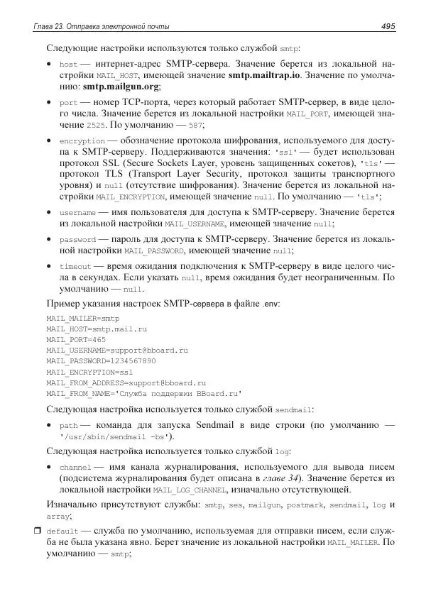 Владимир Дронов - Laravel 8. Быстрая разработка веб-сайтов на PHP - Страница № 490