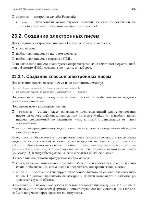 Владимир Дронов - Laravel 8. Быстрая разработка веб-сайтов на PHP - Страница № 492
