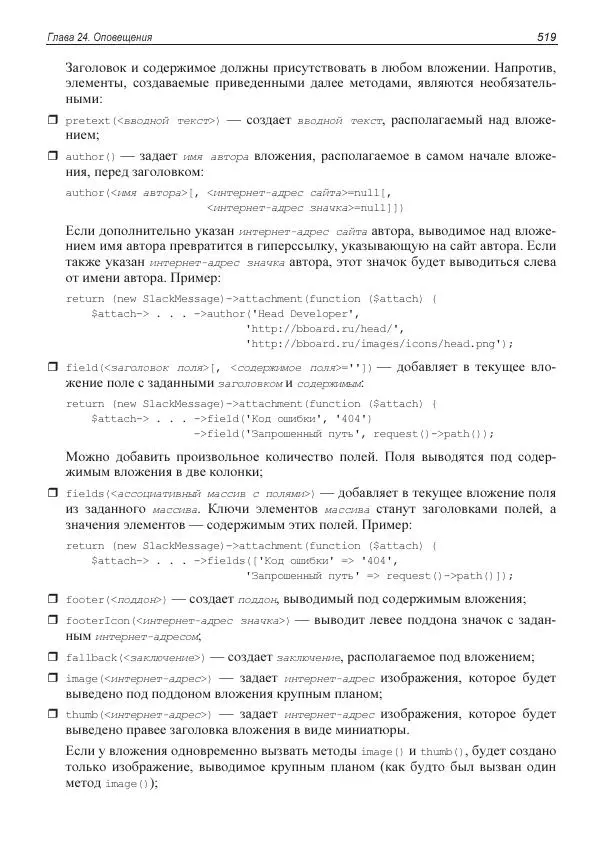 Владимир Дронов - Laravel 8. Быстрая разработка веб-сайтов на PHP - Страница № 514