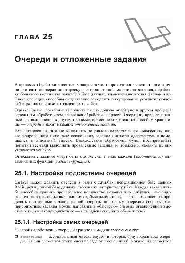Владимир Дронов - Laravel 8. Быстрая разработка веб-сайтов на PHP - Страница № 521