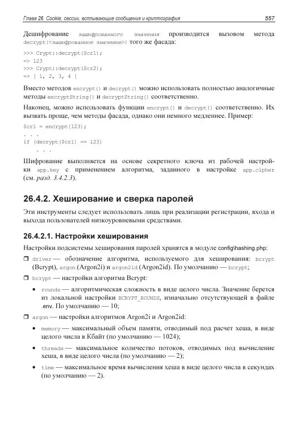 Владимир Дронов - Laravel 8. Быстрая разработка веб-сайтов на PHP - Страница № 552