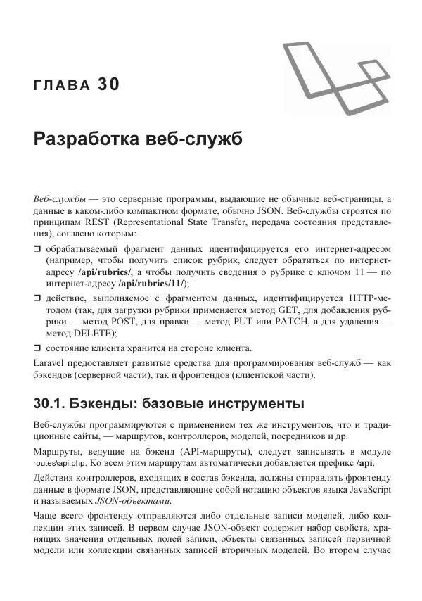 Владимир Дронов - Laravel 8. Быстрая разработка веб-сайтов на PHP - Страница № 588