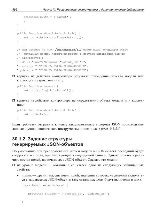 Владимир Дронов - Laravel 8. Быстрая разработка веб-сайтов на PHP - Страница № 591