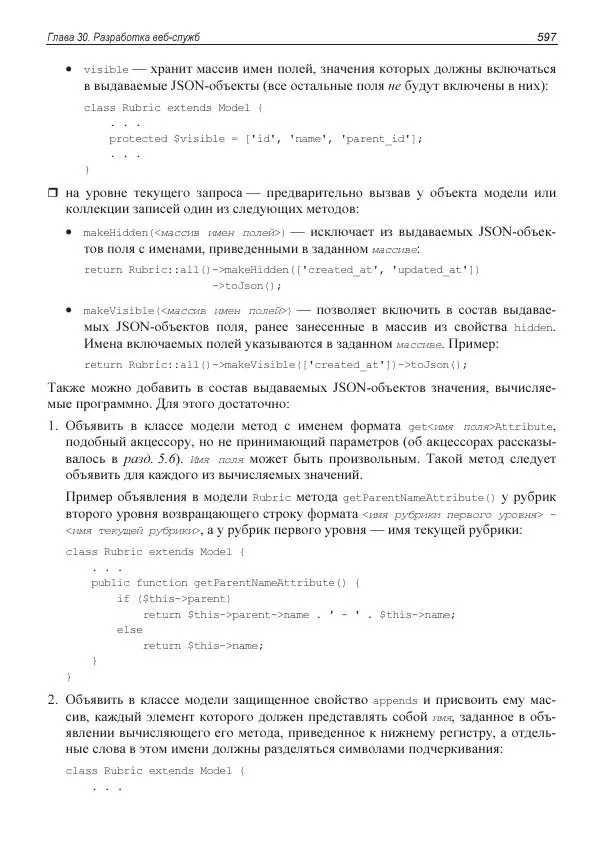Владимир Дронов - Laravel 8. Быстрая разработка веб-сайтов на PHP - Страница № 592