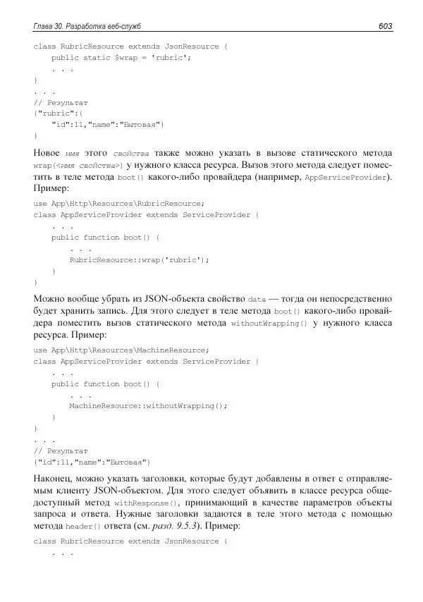Владимир Дронов - Laravel 8. Быстрая разработка веб-сайтов на PHP - Страница № 598