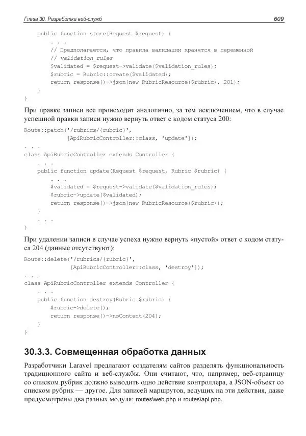Владимир Дронов - Laravel 8. Быстрая разработка веб-сайтов на PHP - Страница № 604