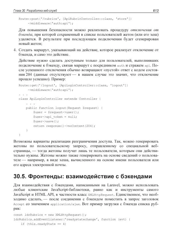 Владимир Дронов - Laravel 8. Быстрая разработка веб-сайтов на PHP - Страница № 608