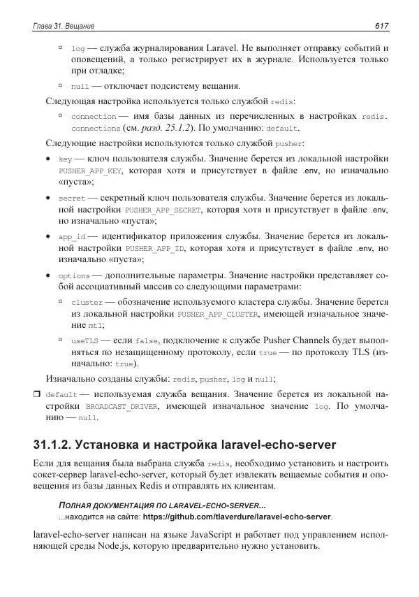 Владимир Дронов - Laravel 8. Быстрая разработка веб-сайтов на PHP - Страница № 612