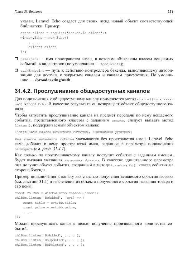 Владимир Дронов - Laravel 8. Быстрая разработка веб-сайтов на PHP - Страница № 626