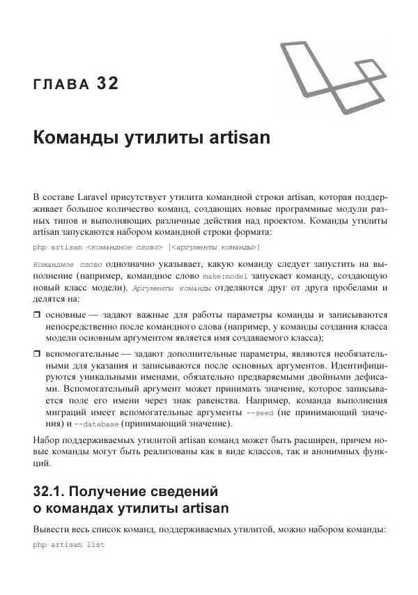 Владимир Дронов - Laravel 8. Быстрая разработка веб-сайтов на PHP - Страница № 632