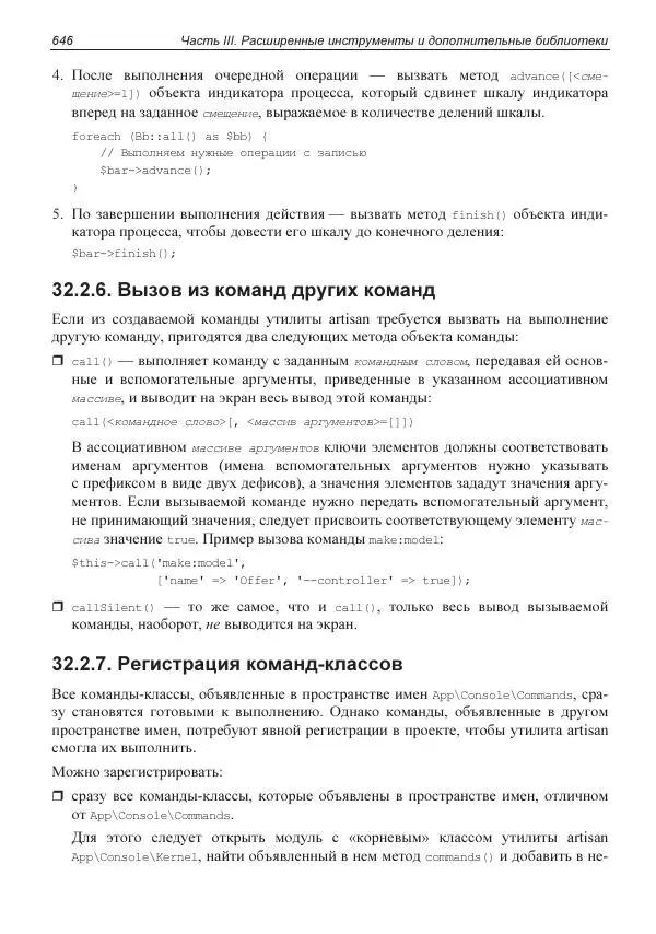Владимир Дронов - Laravel 8. Быстрая разработка веб-сайтов на PHP - Страница № 641