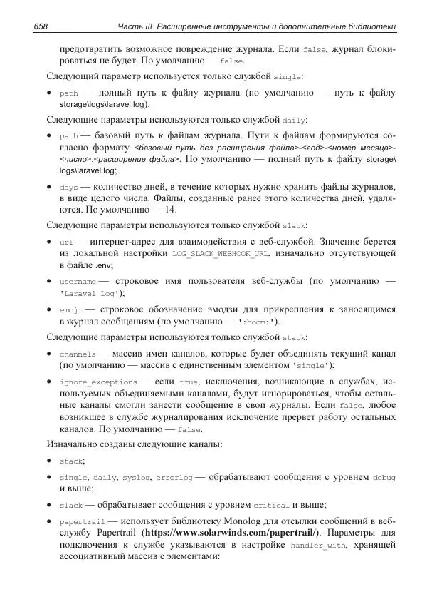 Владимир Дронов - Laravel 8. Быстрая разработка веб-сайтов на PHP - Страница № 653