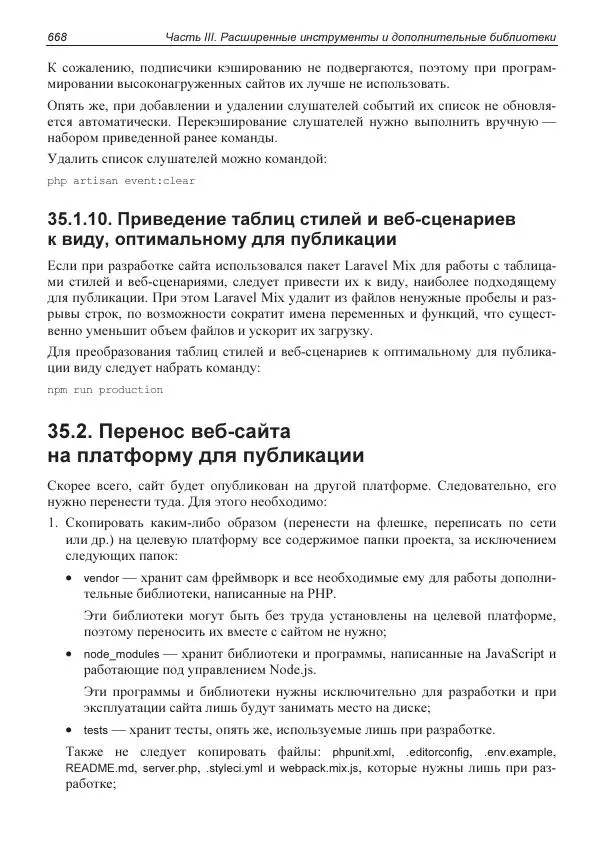 Владимир Дронов - Laravel 8. Быстрая разработка веб-сайтов на PHP - Страница № 663