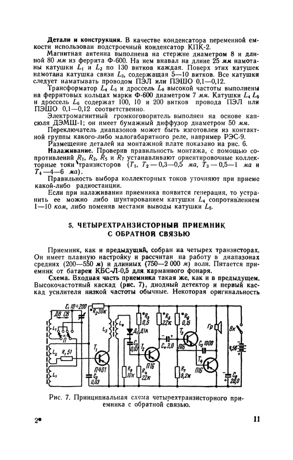 Владимир Зотов - Радиолюбительские карманные приёмники на транзисторах - Страница № 12