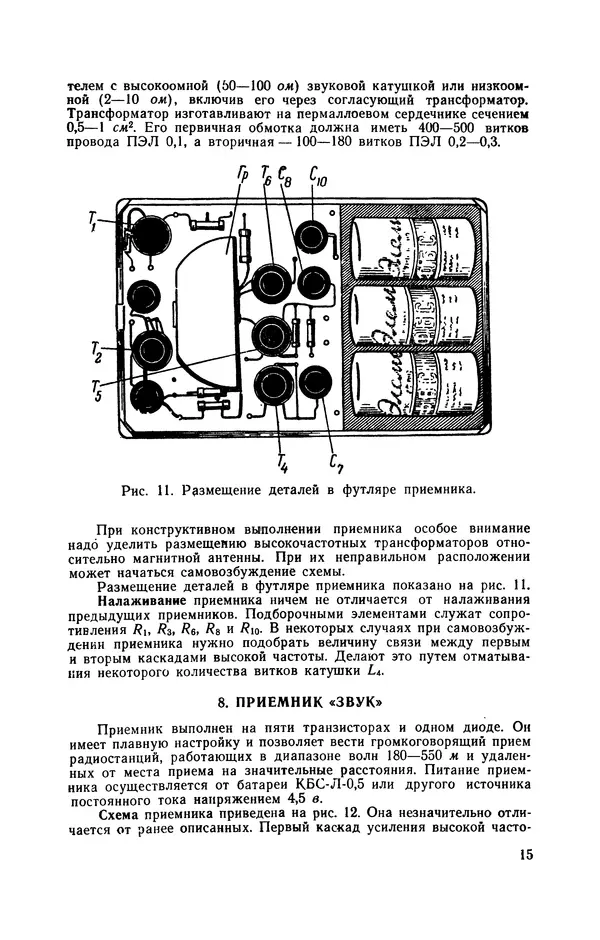 Владимир Зотов - Радиолюбительские карманные приёмники на транзисторах - Страница № 16