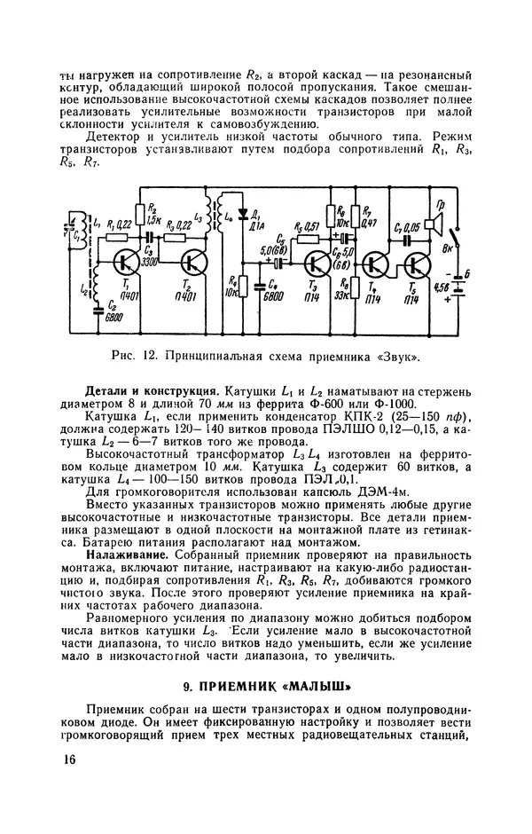 Владимир Зотов - Радиолюбительские карманные приёмники на транзисторах - Страница № 17