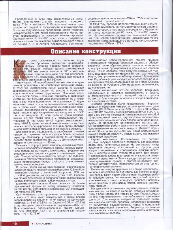 журнал «Танки мира» - Танки мира Коллекция №013 - Советский тяжелый танк «Объект 279» - Страница № 10