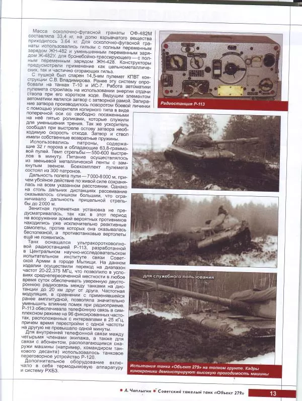 журнал «Танки мира» - Танки мира Коллекция №013 - Советский тяжелый танк «Объект 279» - Страница № 13