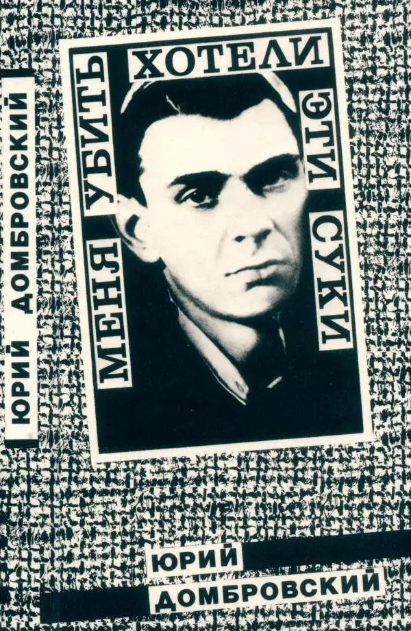 Юрий Домбровский - Меня хотели убить эти суки - Страница № 1
