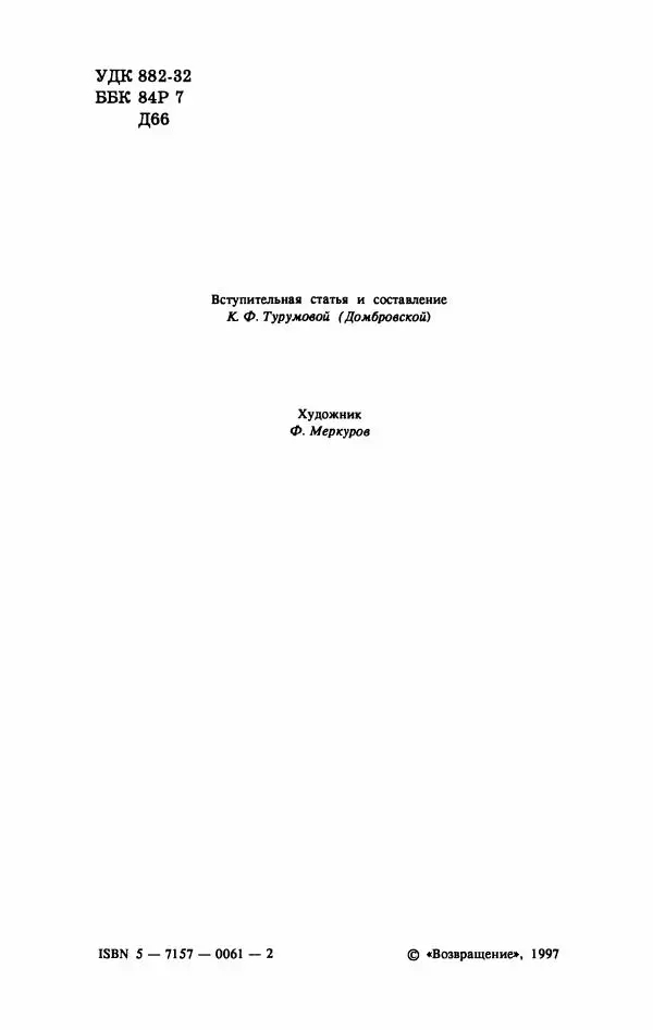 Юрий Домбровский - Меня хотели убить эти суки - Страница № 12
