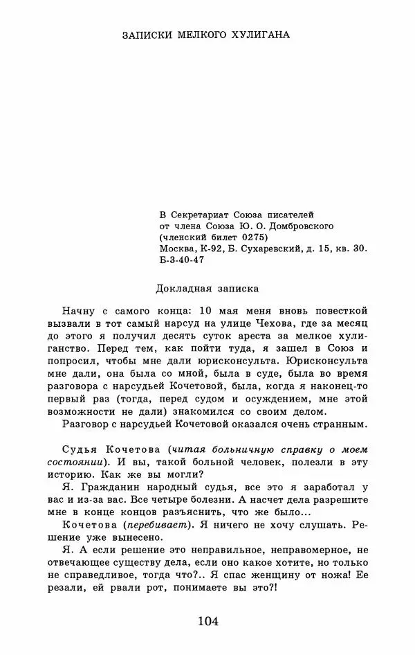 Юрий Домбровский - Меня хотели убить эти суки - Страница № 110