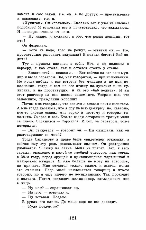 Юрий Домбровский - Меня хотели убить эти суки - Страница № 127