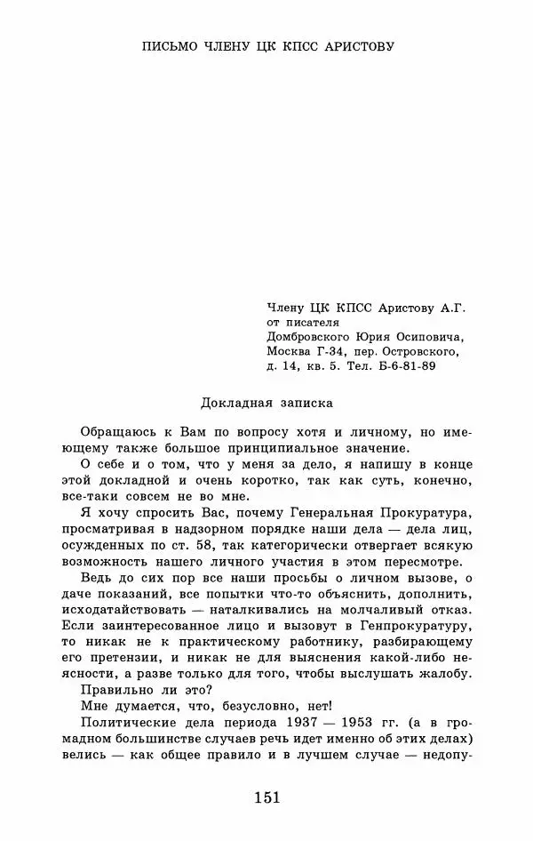 Юрий Домбровский - Меня хотели убить эти суки - Страница № 157