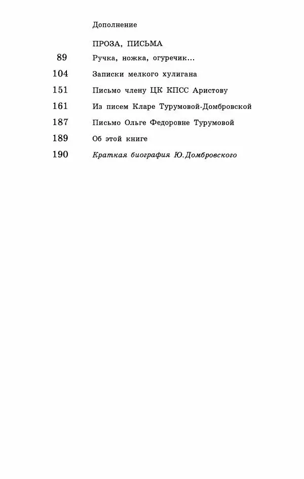Юрий Домбровский - Меня хотели убить эти суки - Страница № 202