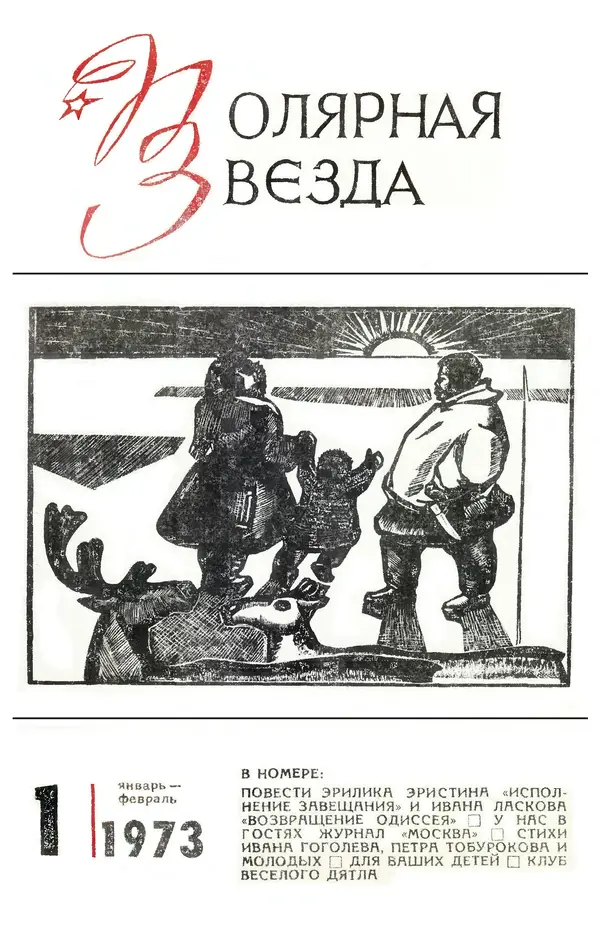  Журнал «Полярная звезда» - Полярная звезда 1973 №01 - Страница № 1