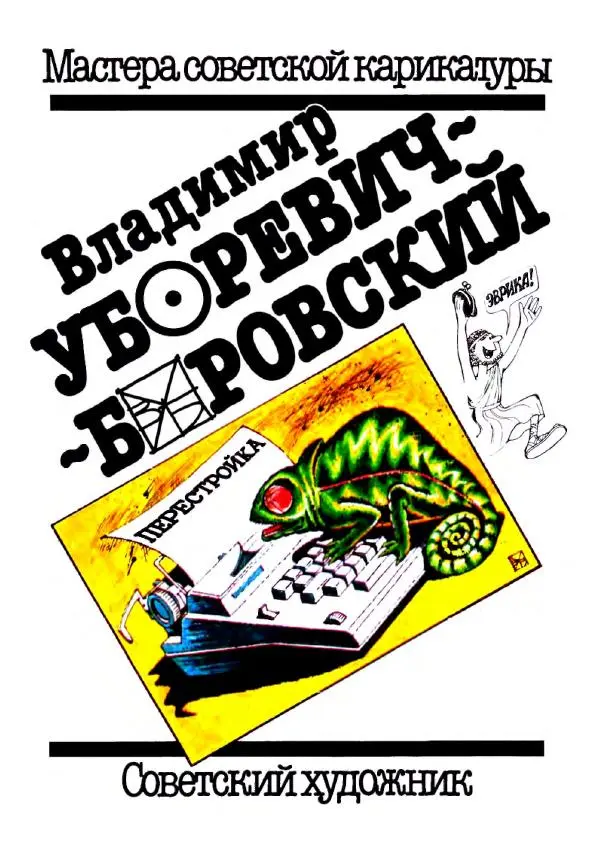  - Владимир Уборевич-Бобровский - Страница № 1