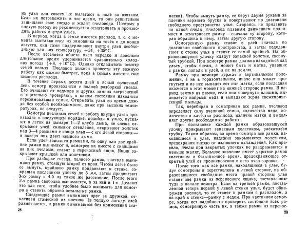 Иван Славстэнский - Пчеловодство для начинающих - Страница № 16