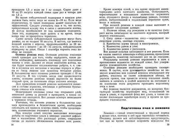 Иван Славстэнский - Пчеловодство для начинающих - Страница № 19