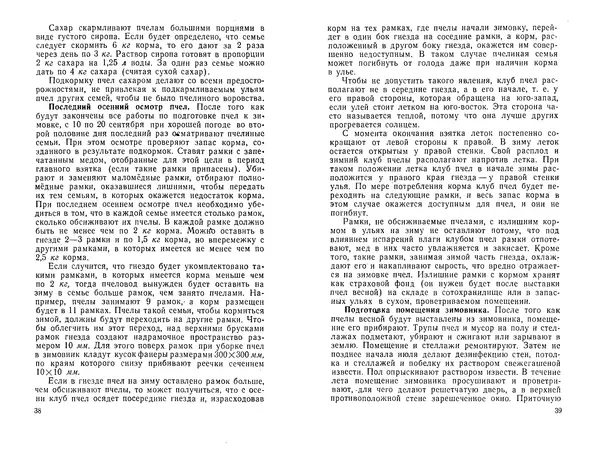 Иван Славстэнский - Пчеловодство для начинающих - Страница № 21